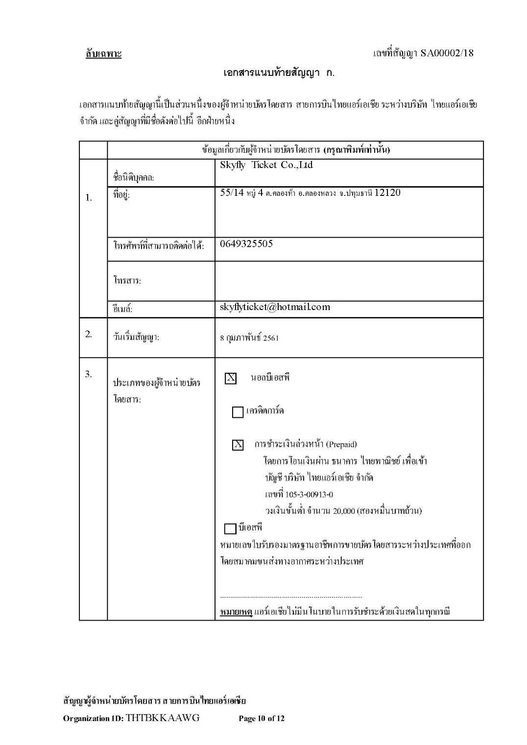 เอกสารรับรองบริษัท